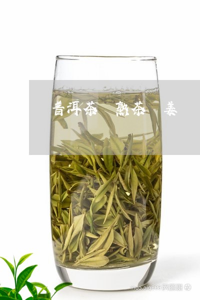 普洱茶 熟茶 姜/2023041071816